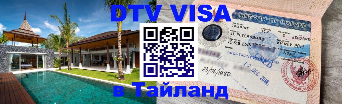 DTV Visa Thailand — прайс и условия, виза без дополнительных документов - Таганрог  21.11.2025 