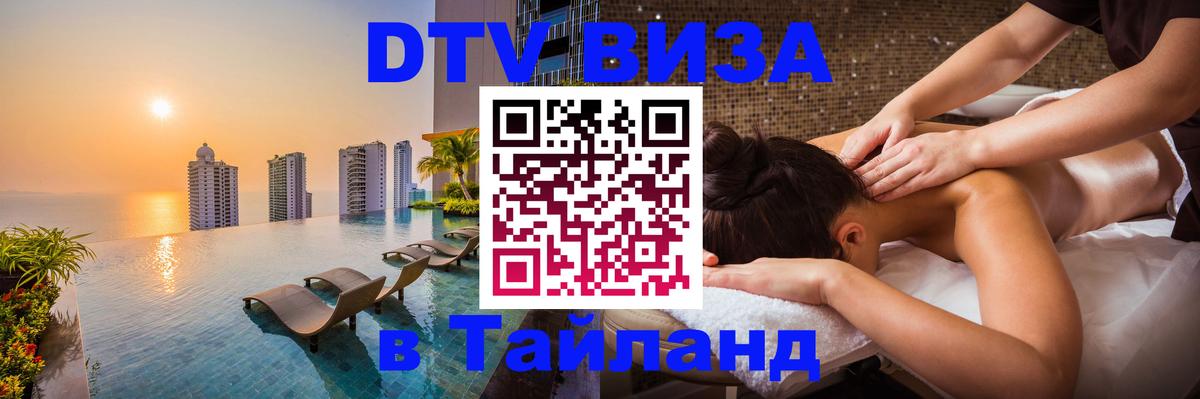 Destination Thailand Visa (DTV виза) Таганрог 