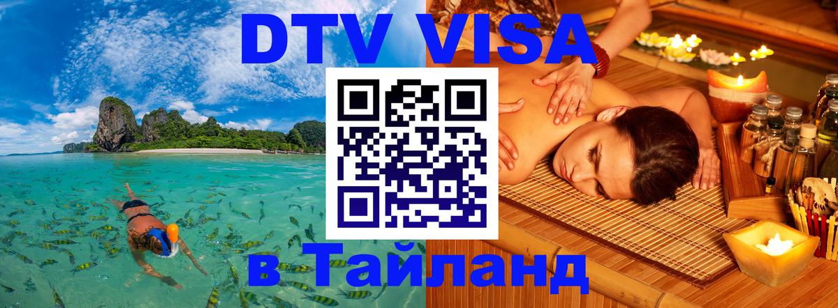 Destination Thailand Visa (DTV виза) 